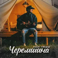 Max Triss — Черемшина — обложка
