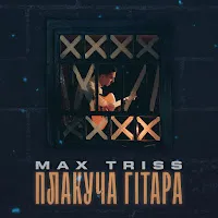 Max Triss — Плакуча Гітара — обложка